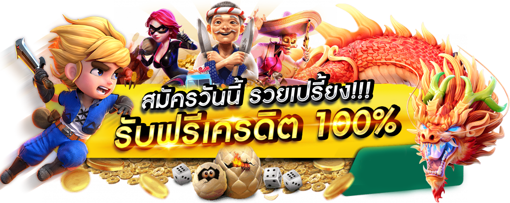 TERRA444 เล่นง่าย จ่ายจริง ไม่มีขั้นต่ำ
